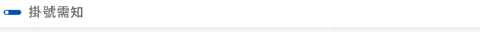 掛號需知